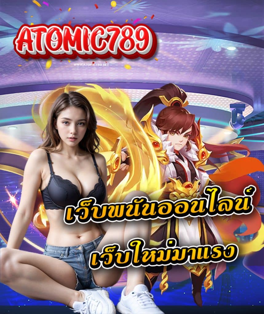 atomic789 ทางเข้า