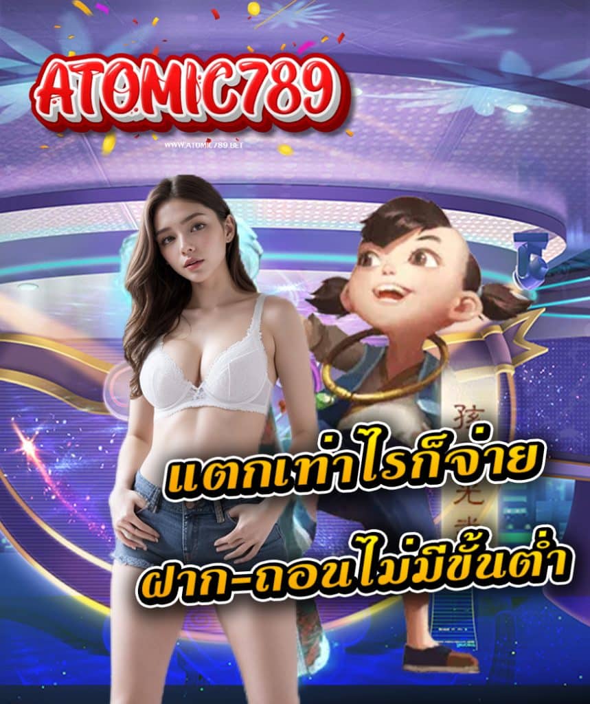 atomic789 สล็อต