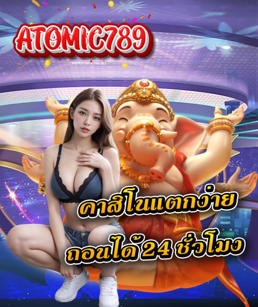 atomic789 เข้าสู่ระบบ
